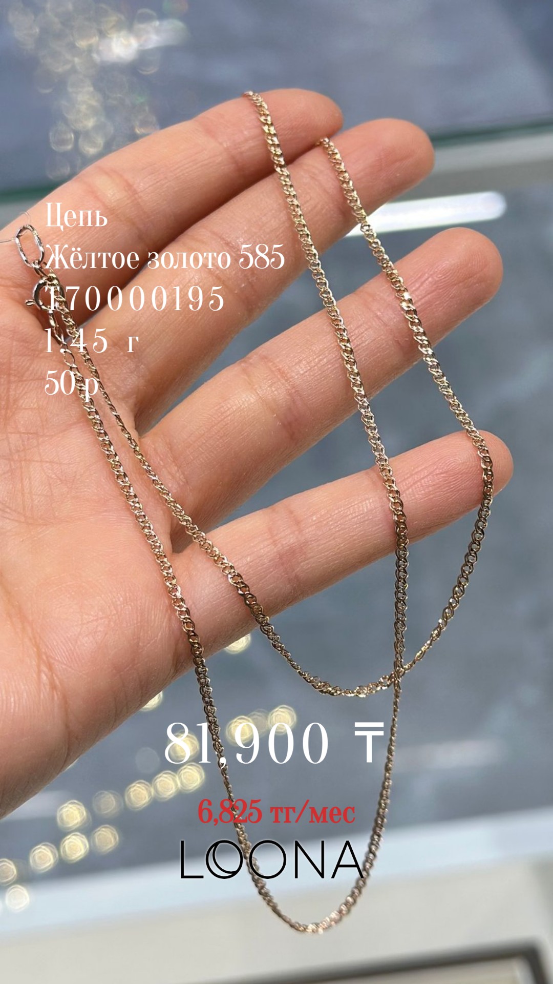 Цепь жёлтое золото золото 585 пробы 1.46г