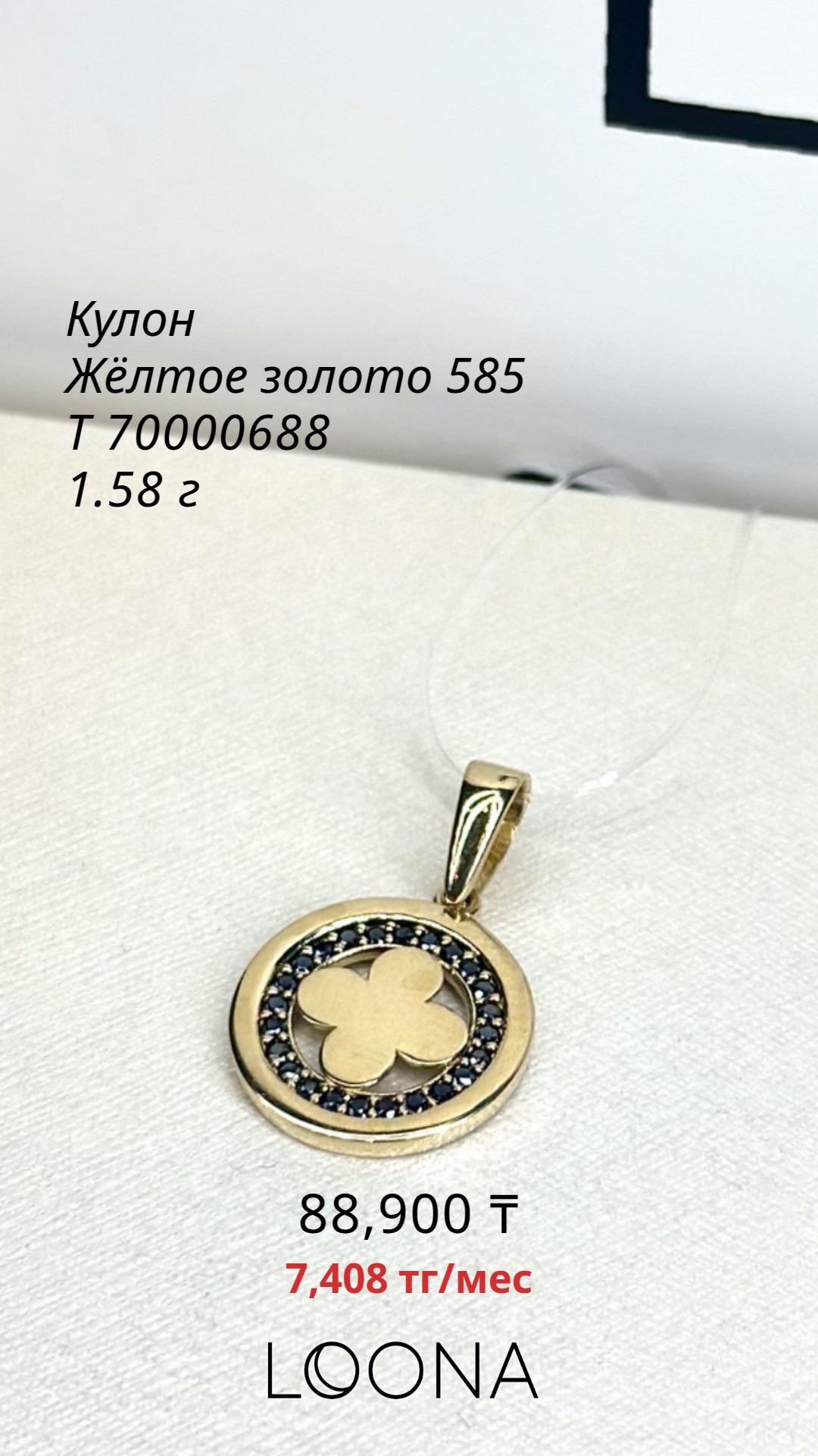 Изделие Кулон жёлтое золото 585 пробы 1.58г