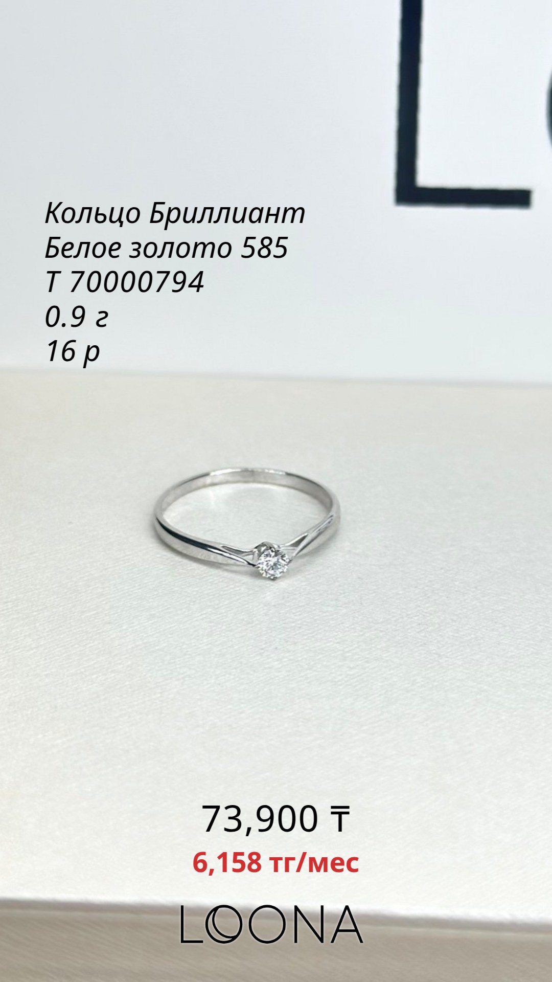 Изделие Кольцо белое золото 585 пробы 0.9г бриллиант