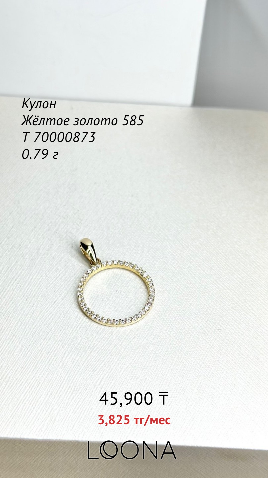 Изделие Кулон жёлтое золото 585 пробы 0.79г